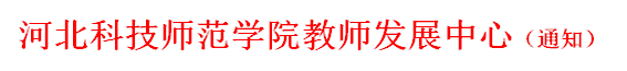 beat365官方网站教师发展中心（通知）
